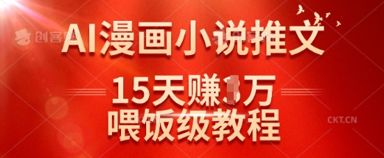 在抖音做AI漫画小说推文，15天挣了1w，喂饭级教程来了-云享网创