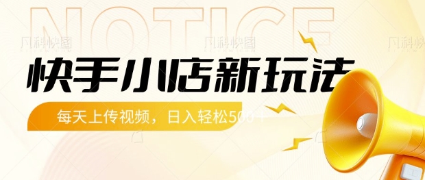快手小店新玩法，每天只需上传视频，每天轻松5张【揭秘】-云享网创