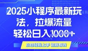 25年最新小程序升级玩法对接腾讯平台广告产被动收益，轻松日入多张【揭秘】-云享网创