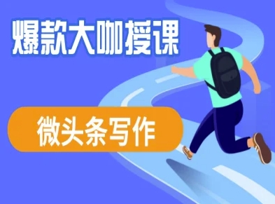 微头条写作课程，爆款大咖教你微头条流量变现-云享网创