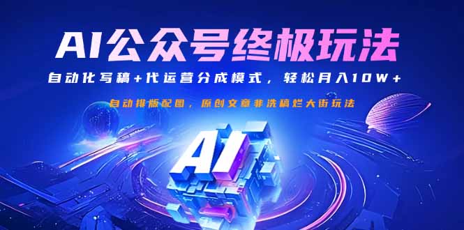 公众号流量主终极玩法：自动化写稿+代运营分成模式，轻松月入10W+-云享网创