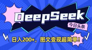 DeepSeek做今日头条图文，每天收益2张，图文变现超简单-云享网创