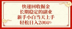 快递回收掘金，长期稳定的副业，新手小白当天上手，轻松日入多张【揭秘】-云享网创