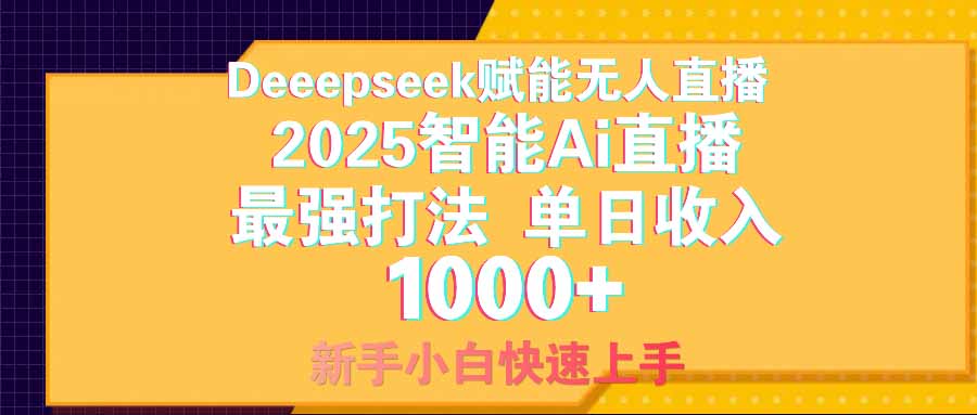 智能Ai无人直播最强打法。单日收入1000+ 零违规零风控 小白轻松上手-云享网创
