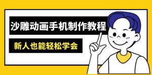沙雕动画手机制作教程：AM软件操作、素材处理、动画制作、AI工具应用等等-云享网创