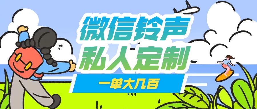 微信私人定制铃声项目一单轻松赚取大几百-云创堂