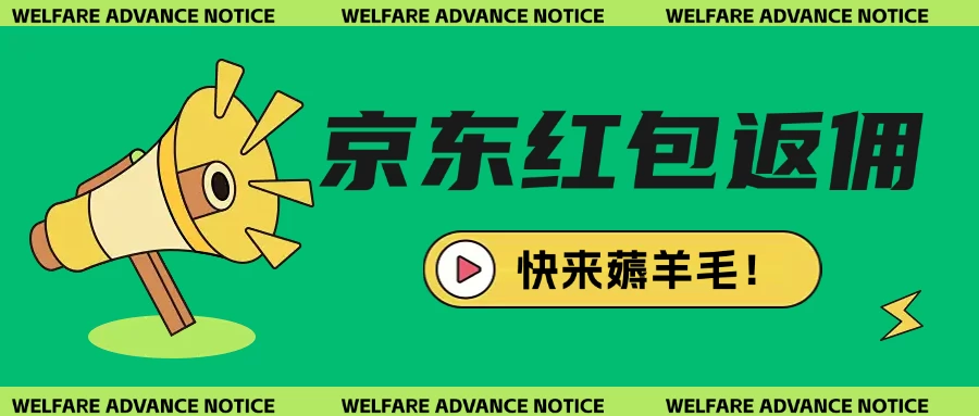 京东新用户拉新项目拆解纯白嫖项目-云创堂