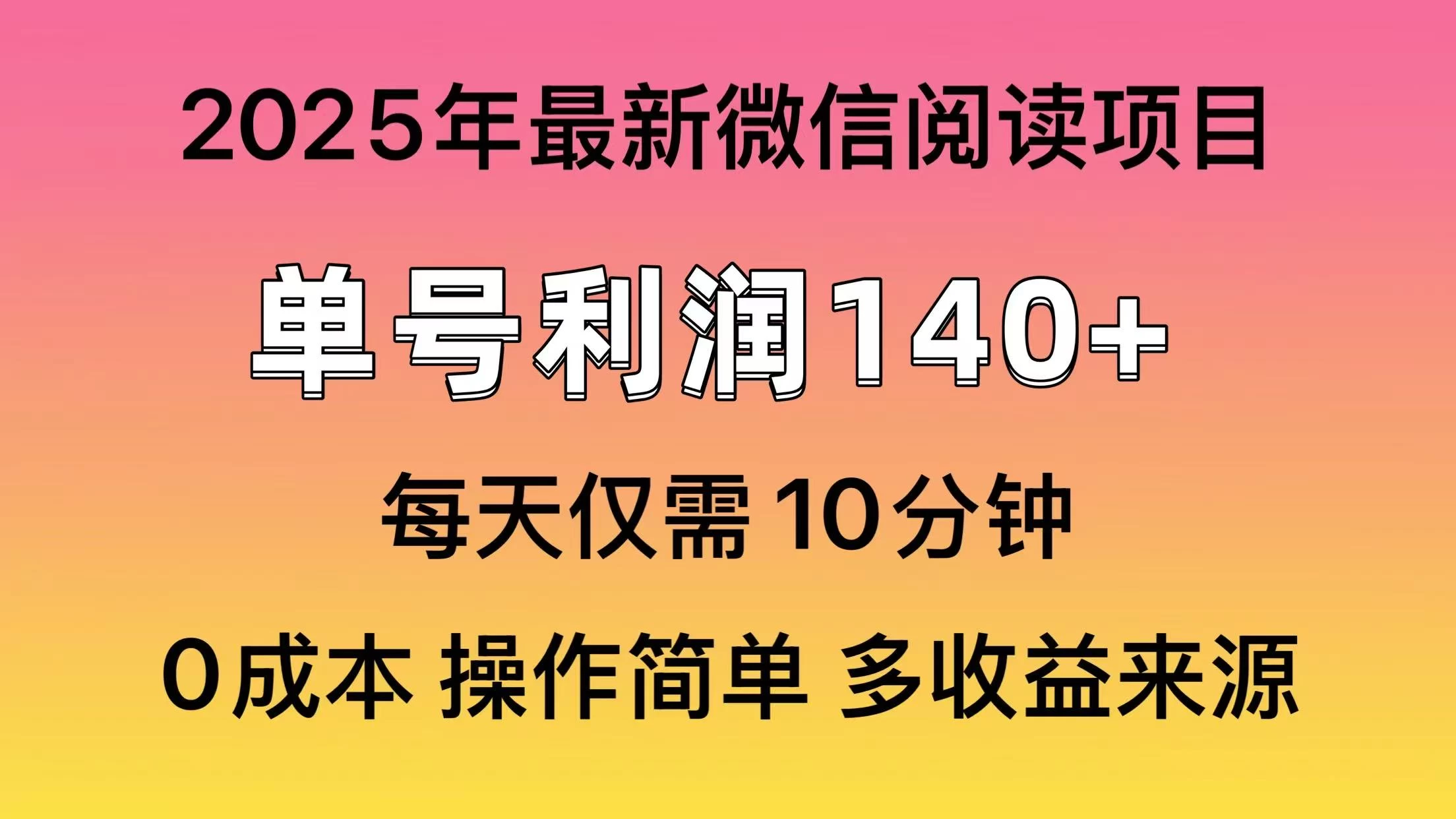 微信阅读2025年最新玩法，单号收益140＋，可批量放大！-云创堂