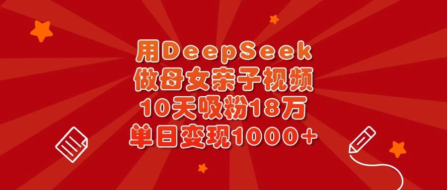 用DeepSeek做母女亲子视频，10天吸粉18万，单日变现1000+-云创堂