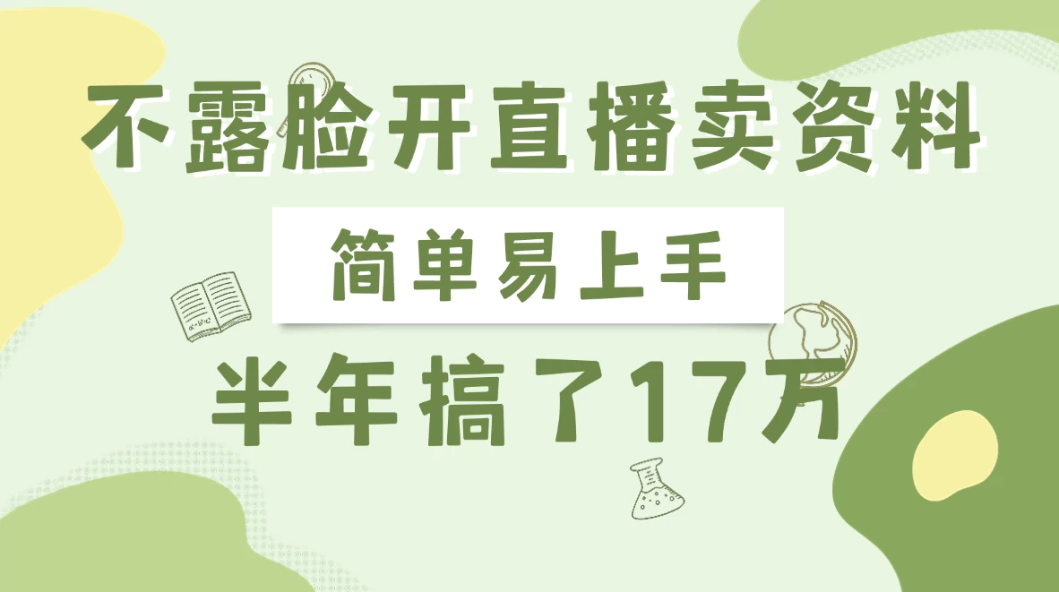 不露脸开直播卖资料，半年搞了17万-云创堂