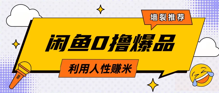 咸鱼0撸玩法利用人性售卖商品达到日赚200＋的效果-云创堂