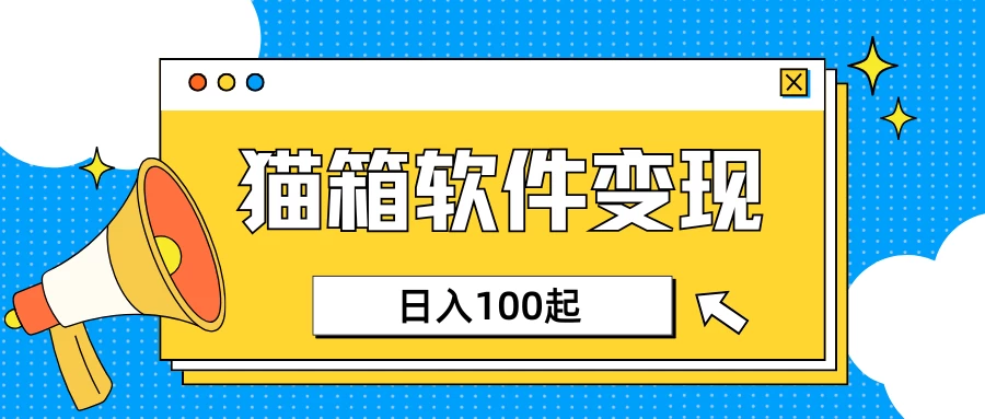 小众AI赛道，猫箱APP赚取收益，上班族专属小项目，日入100-150-云创堂