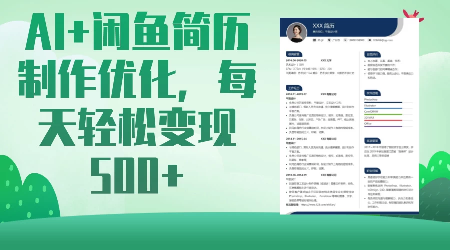 AI＋闲鱼简历制作优化，超简单高利润项目，每日500＋-云享网创