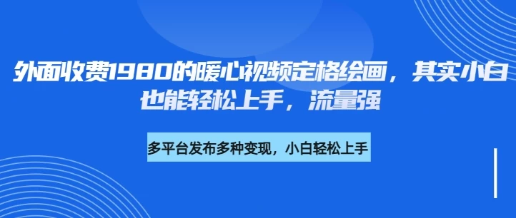 外面收费1980的利用AI绘画社会感人事件定格画面，简单几步就能完成，新手小白10分钟也能搞定一部作品-云创堂