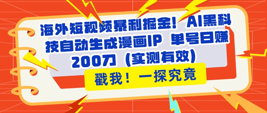 海外短视频暴利掘金！AI黑科技自动生成漫画IP 单号日赚200刀（实测有效）-云创堂