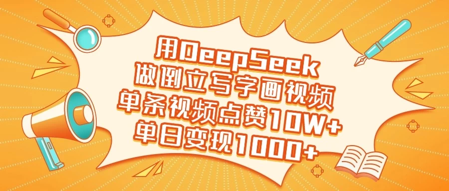 用DeepSeek做倒立写字画视频，单条视频点赞10W+，单日变现1000+-云创堂