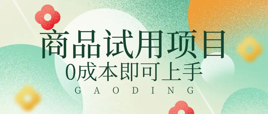 2025暴力试用商品玩法利用平台优惠规则去赚取差价-云享网创