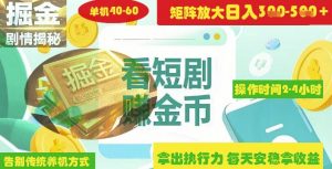 揭秘短剧广告掘金高阶玩法如何矩阵操作实现单日2-4小时收益3-5张-云享网创