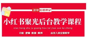 小红书聚光后台教学，小红书聚光投放的基本原理、策略和实践操作-云享网创