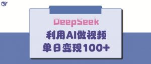 DeepSeek妙法，家庭教育作品皆热门，单日变现150+-云享网创