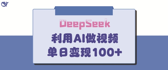 DeepSeek妙法，家庭教育作品皆热门，单日变现150+-云享网创