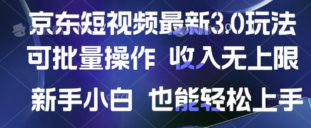 京东短视频最新玩法，可批量操作，收入无上限 新手也能轻松上手【揭秘】-云享网创