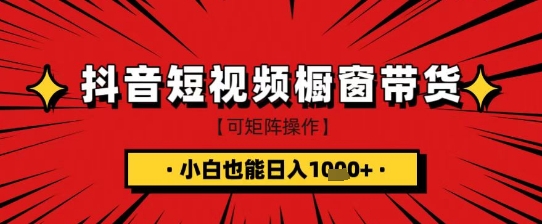抖音短视频食品橱窗带货，小白轻松上手日入1k+【揭秘】-云享网创
