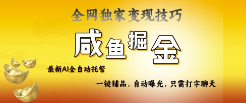 2025咸鱼AI全自动托管电商带货，掌握流量密码，开启躺Z新模式【揭秘】-云享网创