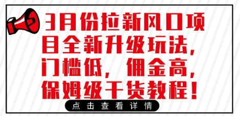 3月份拉新风口项目全新升级玩法，门槛低，佣金高，保姆级干货教程-云享网创