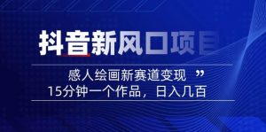 AI感人故事转绘画短视频，15分钟一个作品，爆款感人瞬间转绘画，可做创作者伙伴计划-云享网创