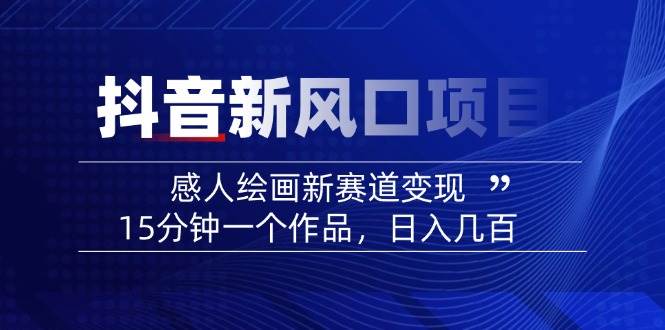 AI感人故事转绘画短视频，15分钟一个作品，爆款感人瞬间转绘画，可做创作者伙伴计划-云享网创