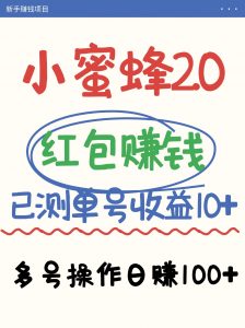 小蜜蜂赚钱项目2.0领红包单号日收益10元以上，多账号操作日赚100+【亲测已收款】-云享网创
