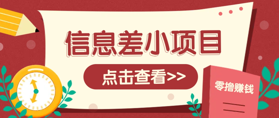 信息差小项目，零成本操作一单1元，轻松赚点零花钱。-云享网创