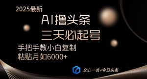 AI撸头条三天必起号手把手教小白复制粘贴月入6000+教程-云享网创