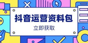 抖音运营资料包：爆款文案、营销方案、口播文案、代运营模板、策划方案等-云享网创