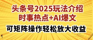 头条号2025玩法介绍，时事热点+AI爆文，可矩阵操作轻松放大收益-云享网创