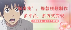 回答我爆款视频,自带流量，AI拉新，分成计划等多方式、多平台变现，单…-云享网创