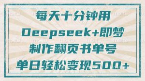每天十分钟，用Deepseek+即梦，制作翻页书单号，疯狂涨粉，单日变现500+-云享网创