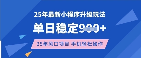 25年3月最新小程序升级玩法，单日稳定收益数张，风口项目，一个手机轻松操作【揭秘】-云享网创
