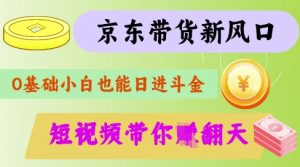 最新京东短视频带货代运营秘籍，轻松躺挣【揭秘】-云享网创