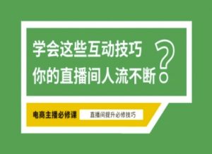 淘宝直播必备直播间互动技巧，掌握这些方法下一个头部主播就是你-云享网创