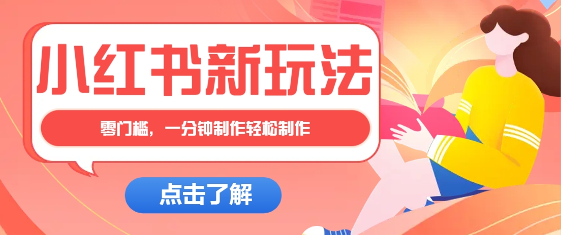 小红书治愈文案图文笔记，零门槛，一分钟制作轻松制作爆款作品月入万元-云享网创