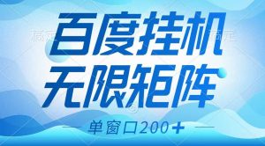 百度挂机项目，可矩阵无限多开，羊毛无限薅，无脑操作长期稳定-云享网创
