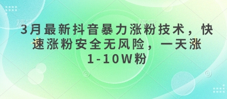 3月最新抖音暴力涨粉技术，快速涨粉安全无风险，一天涨1-10W粉-云享网创