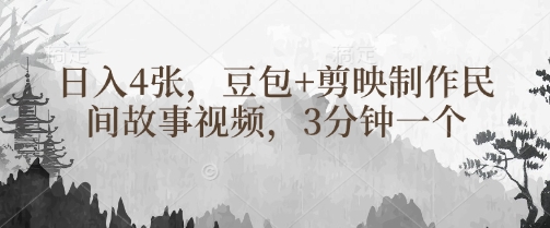 豆包+剪映制作民间故事视频，3分钟一个，日入4张-云享网创