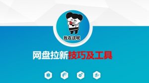 做网盘拉新技巧及工具，做网盘拉新真正的核心-云享网创