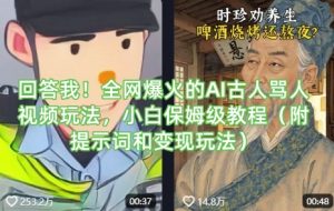 回答我！全网爆火的AI古人骂人视频玩法，小白保姆级教程(附提示词和变现玩法)-云享网创