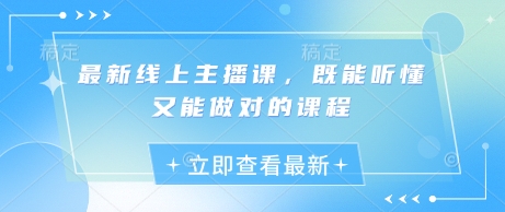 最新线上主播课，既能听懂又能做对的课程-云享网创