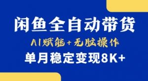 首发【小黄鱼全自动带货】,Ai赋能,无脑操作,单月稳定变现8k+【揭秘】-云享网创