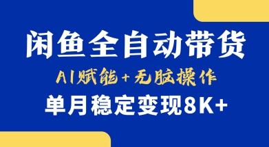 首发【小黄鱼全自动带货】，Ai赋能，无脑操作，单月稳定变现8k+【揭秘】-云享网创